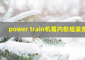 power train机箱内部组装图